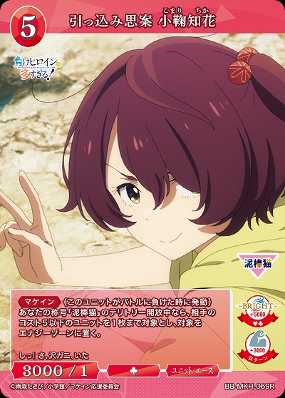 引っ込み思案 小鞠知花 【BB-MKH-069R】